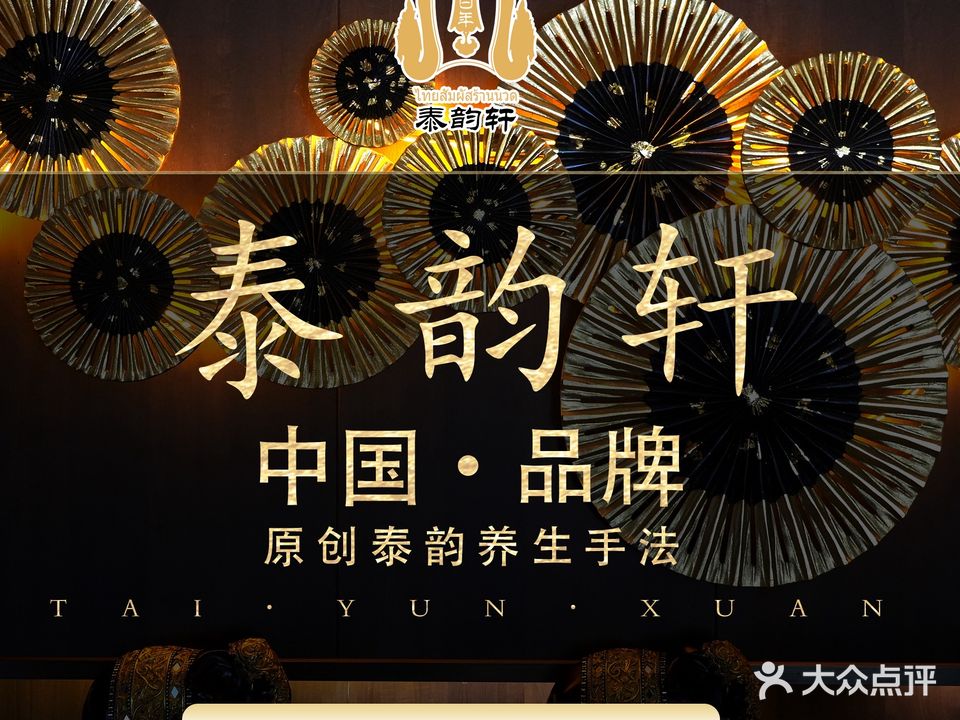 泰韵轩·泰式古法按摩