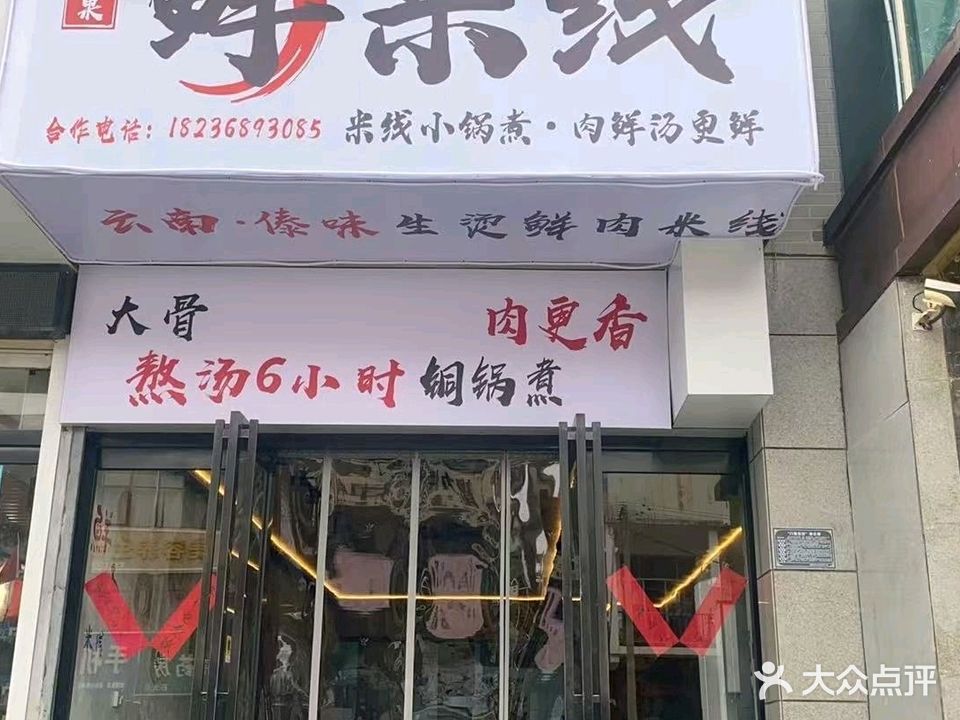 傣果果鲜米线