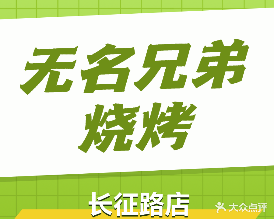 无名兄弟烧烤(长征路店)