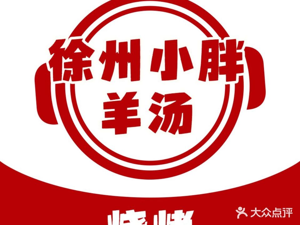 徐州小胖羊汤烧烤(勤业店)