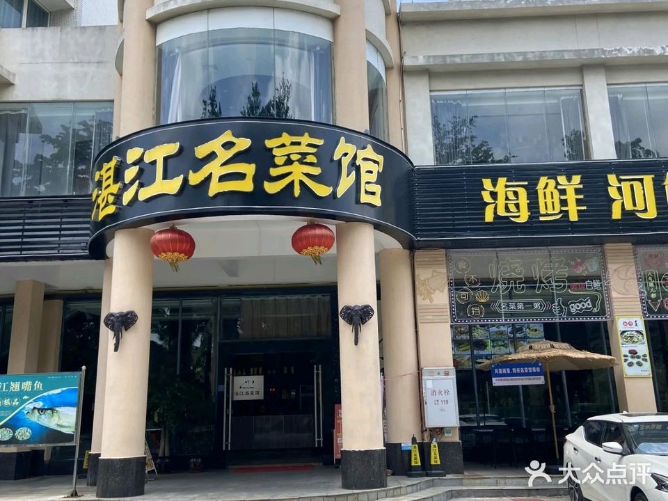 湛江名菜馆(金沙湾新城碧海园店)