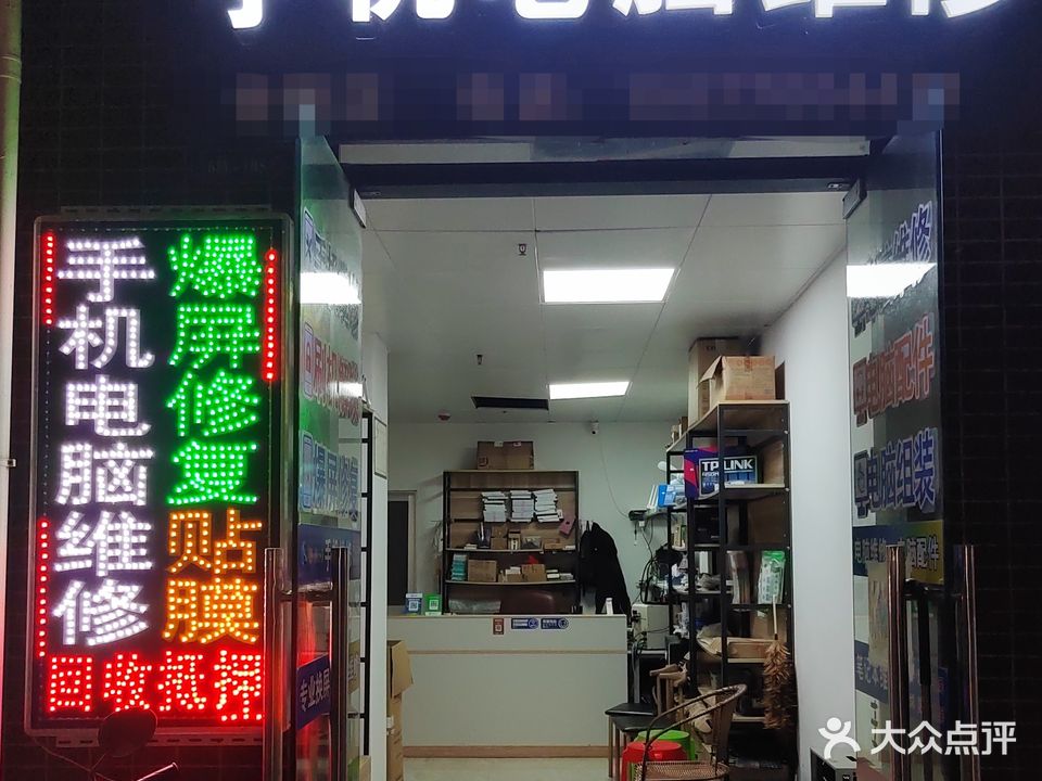 世新手机电脑维修店(城市之春店)