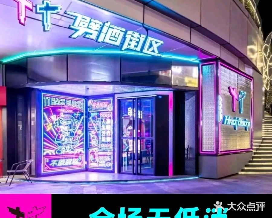 TT劈酒街区(集美iOi店)