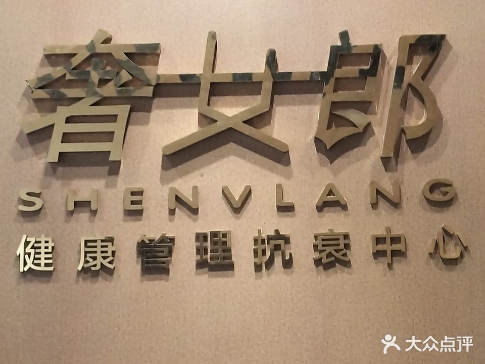 奢女郎健康管理抗衰中心(东晖广场店)