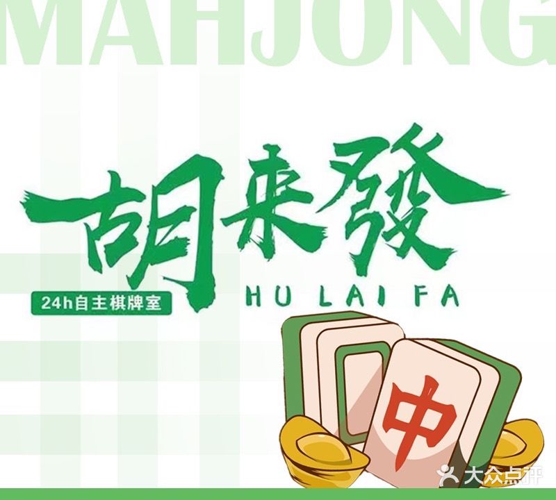 胡来发24h自助棋牌室