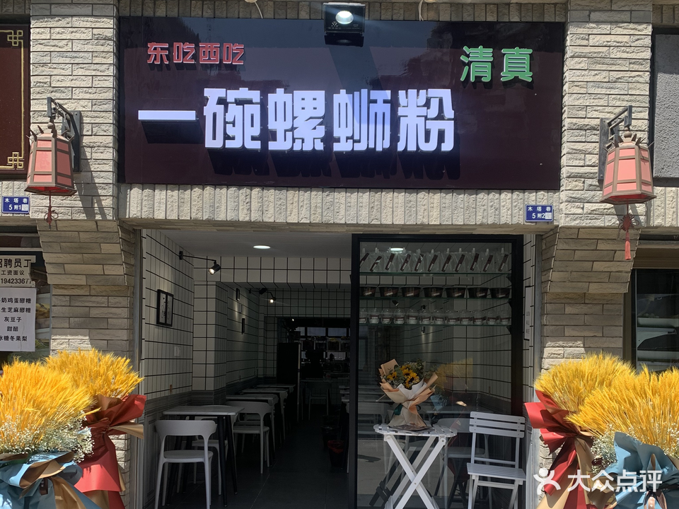 清真一碗螺蛳粉(木塔巷店)