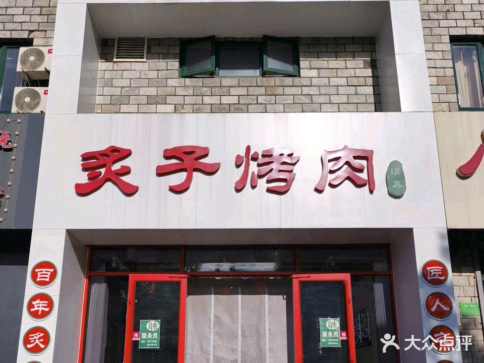 老友炙子烤肉·清真