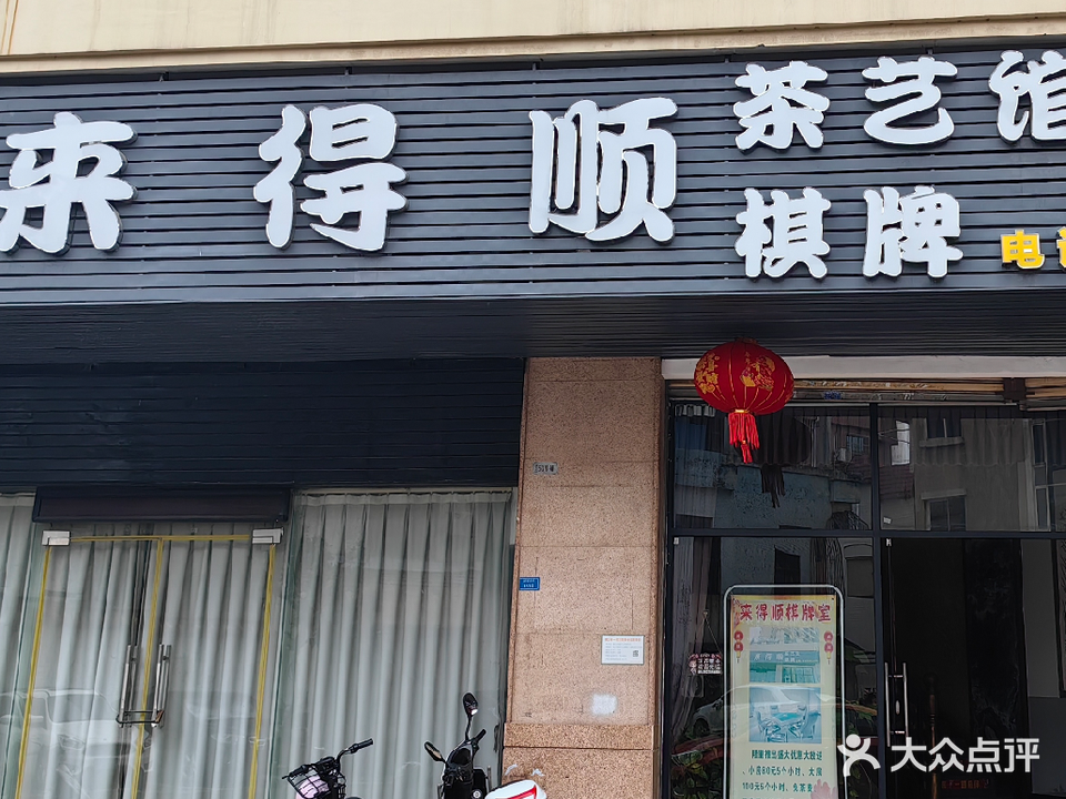 来得顺茶艺馆棋牌(丽星名园店)