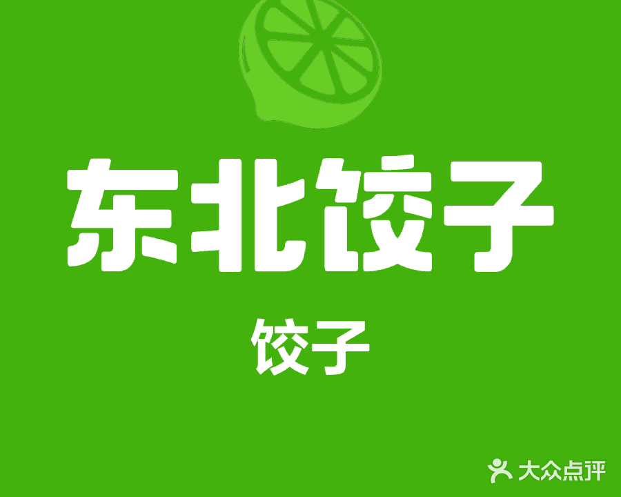 东北饺子馆(五指山路店)