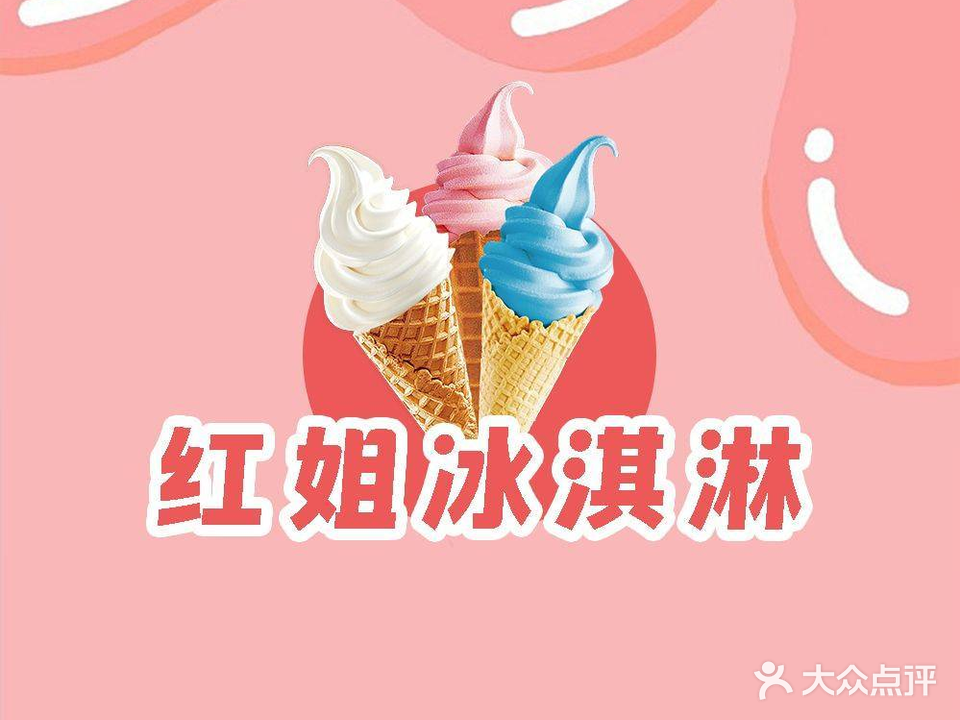 红姐冰淇淋店