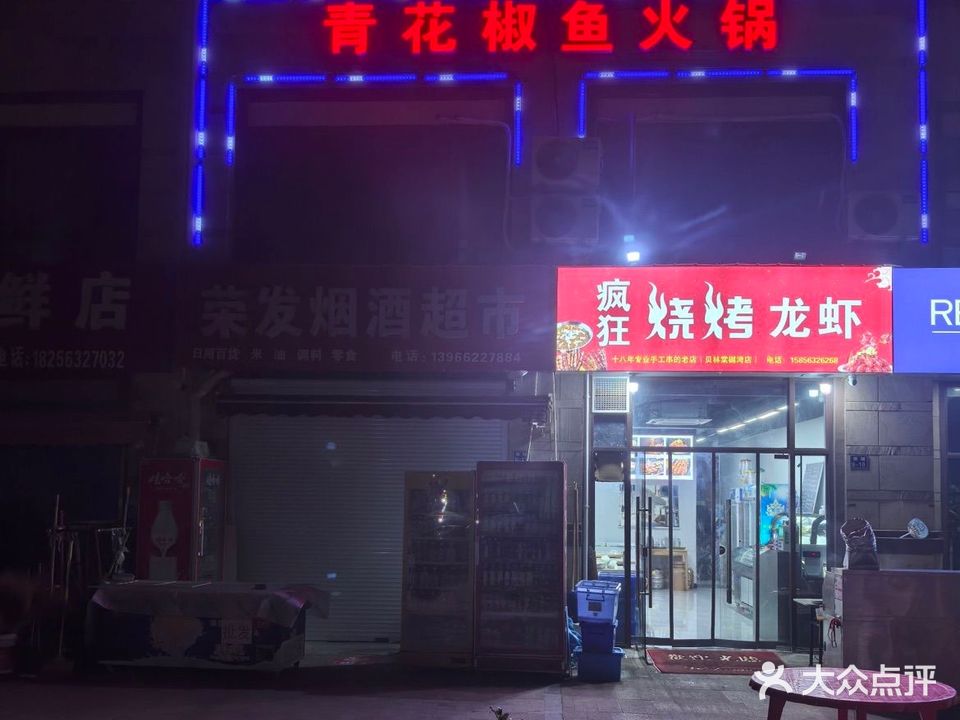 疯狂烧烤青花椒鱼火锅