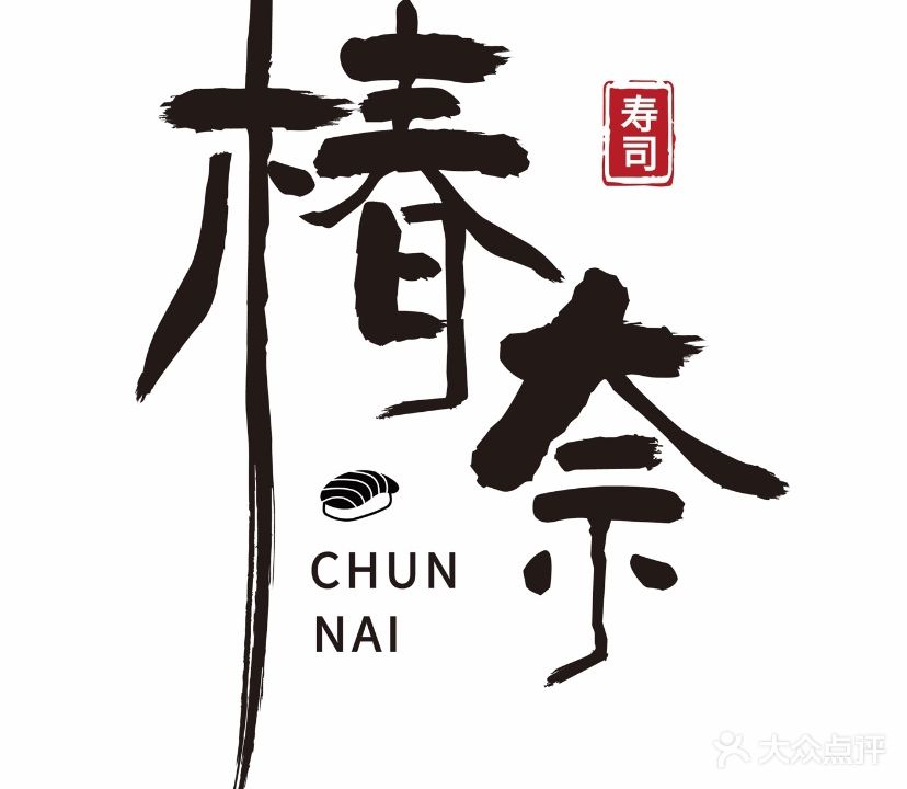 椿奈寿司(云集店)