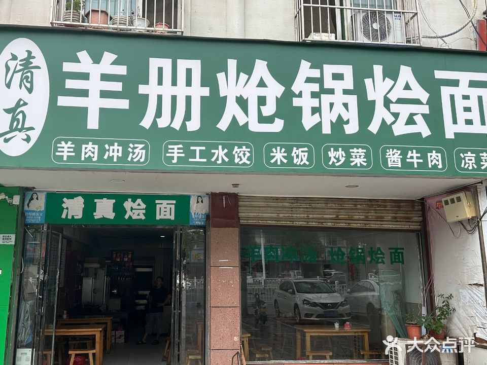 羊册清真炝锅烩面