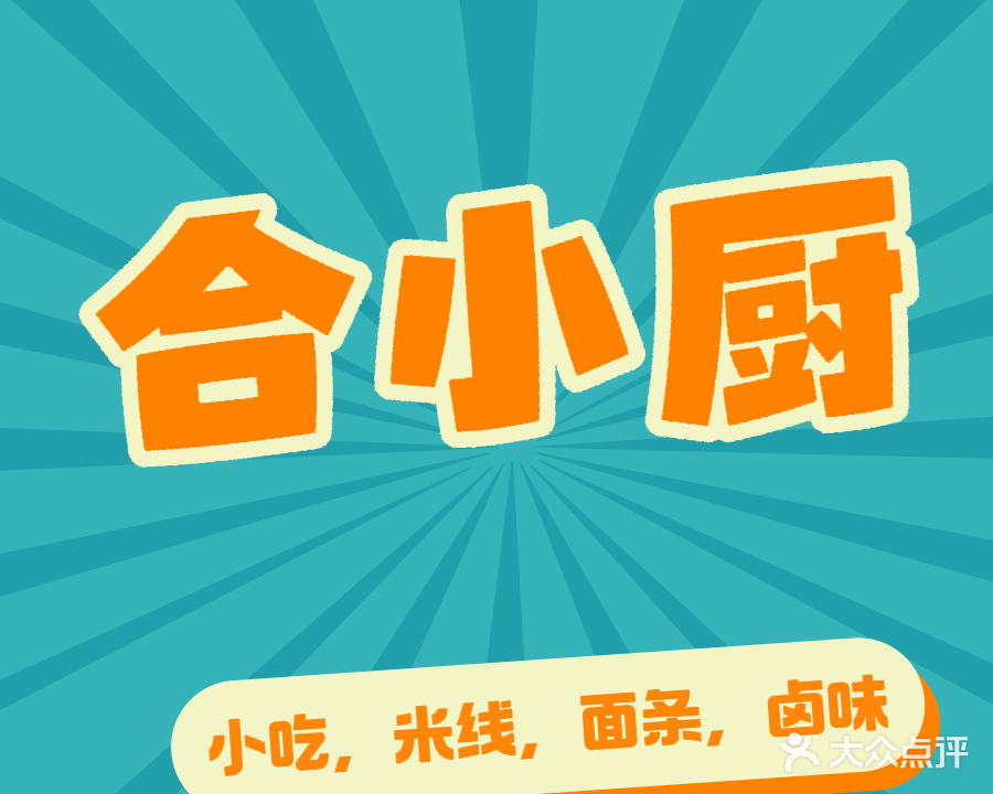 清真合小厨