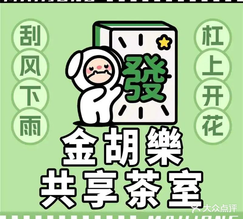 金胡樂共享茶室·棋牌(珩琦公寓店)