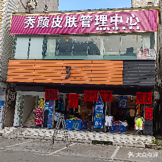 秀颜皮肤管理中心