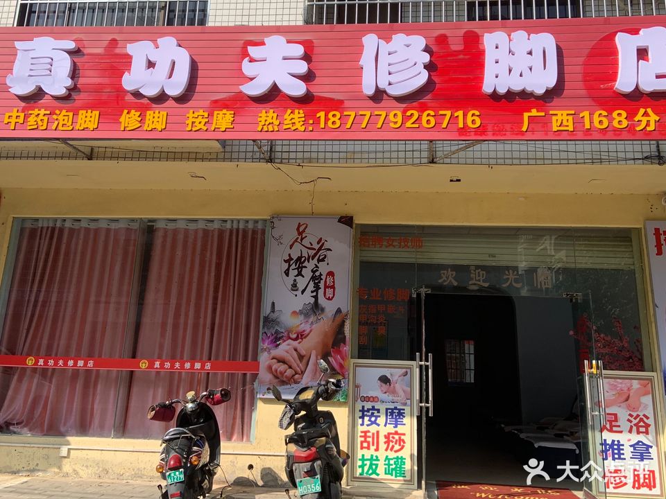 真功夫修脚(广西168分店)