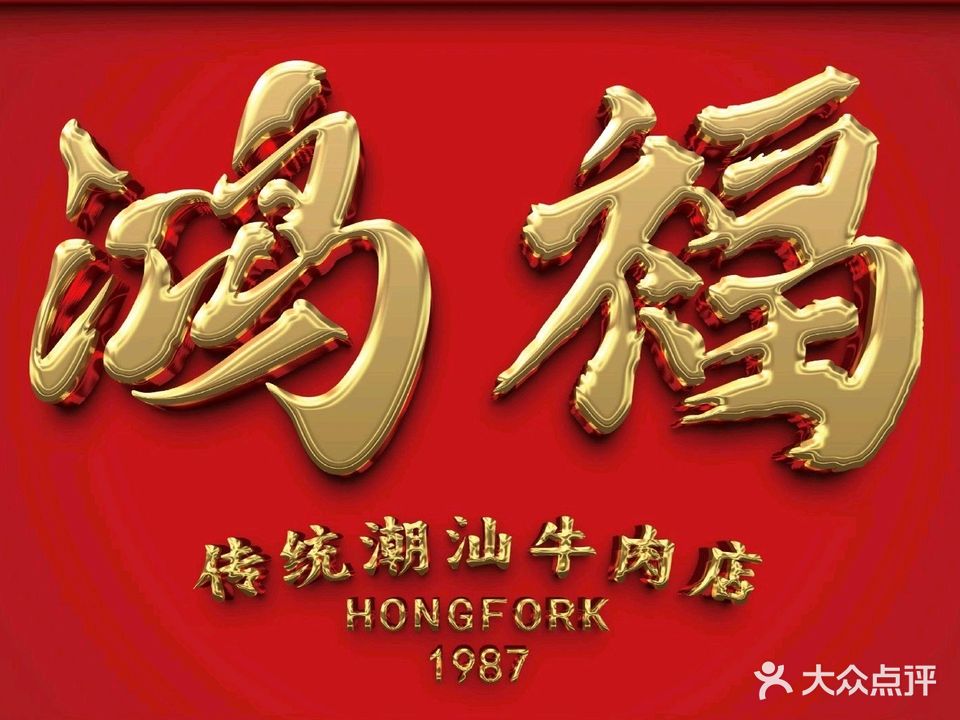 鸿福·传统潮汕牛肉火锅(金沙湾店)