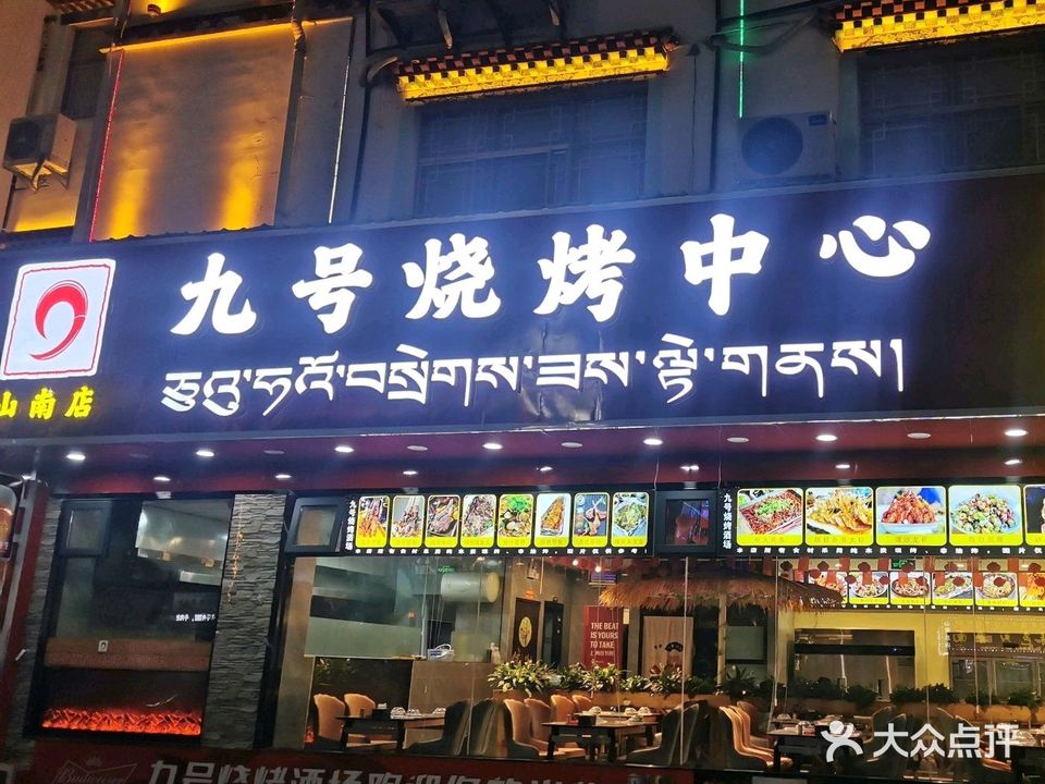 九号烧烤中心