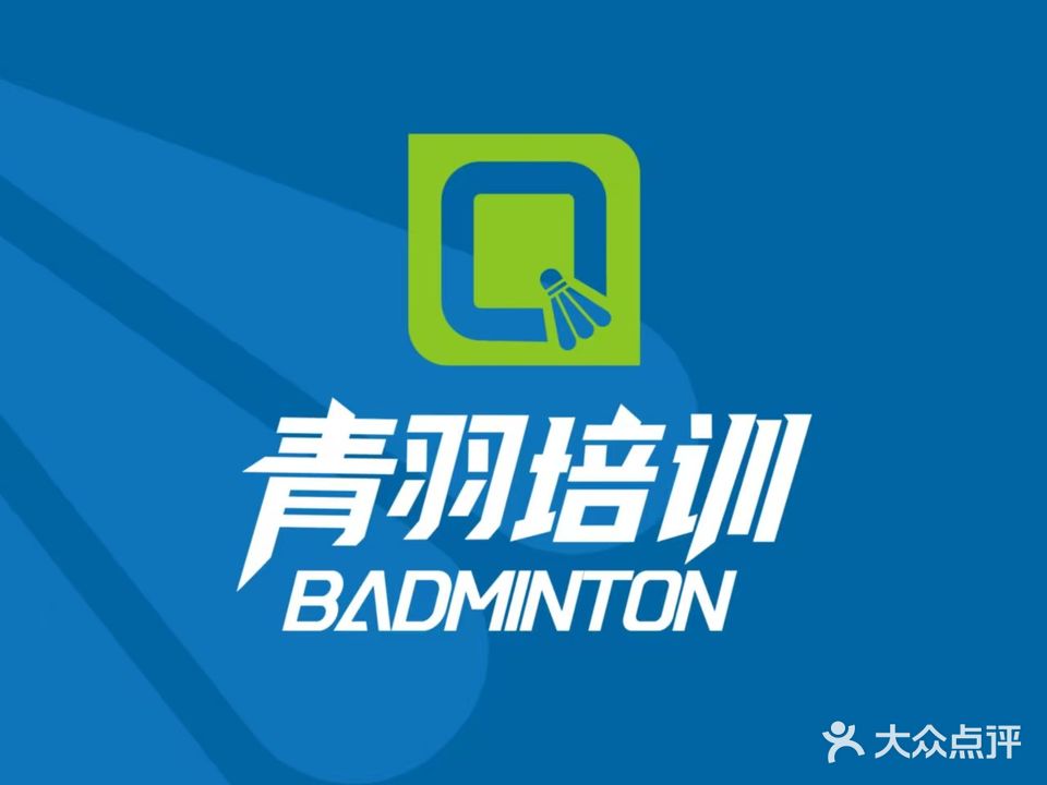 青羽运动中心羽毛球馆