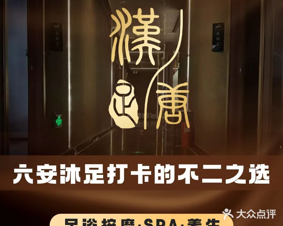 汉唐足浴(六安店)