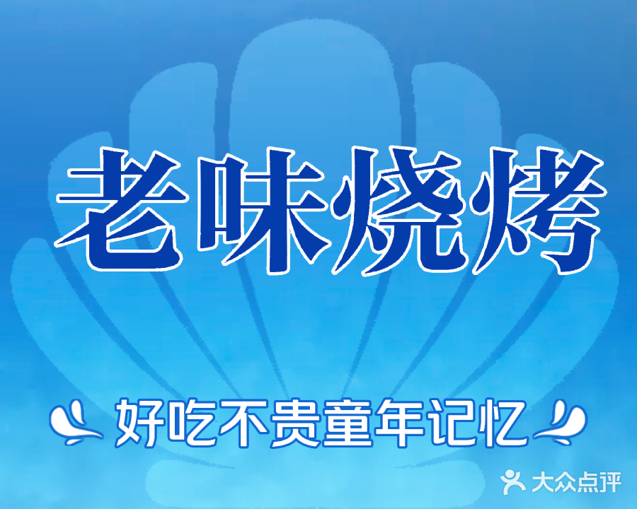 二八大杠大鹏老味儿烧烤
