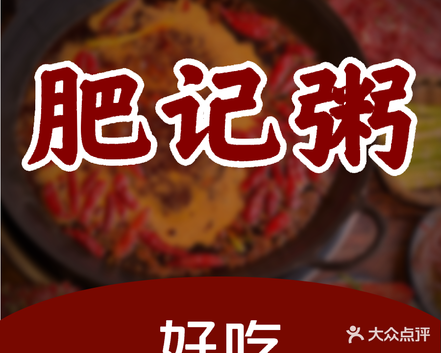 沙扒肥记砂煲粥