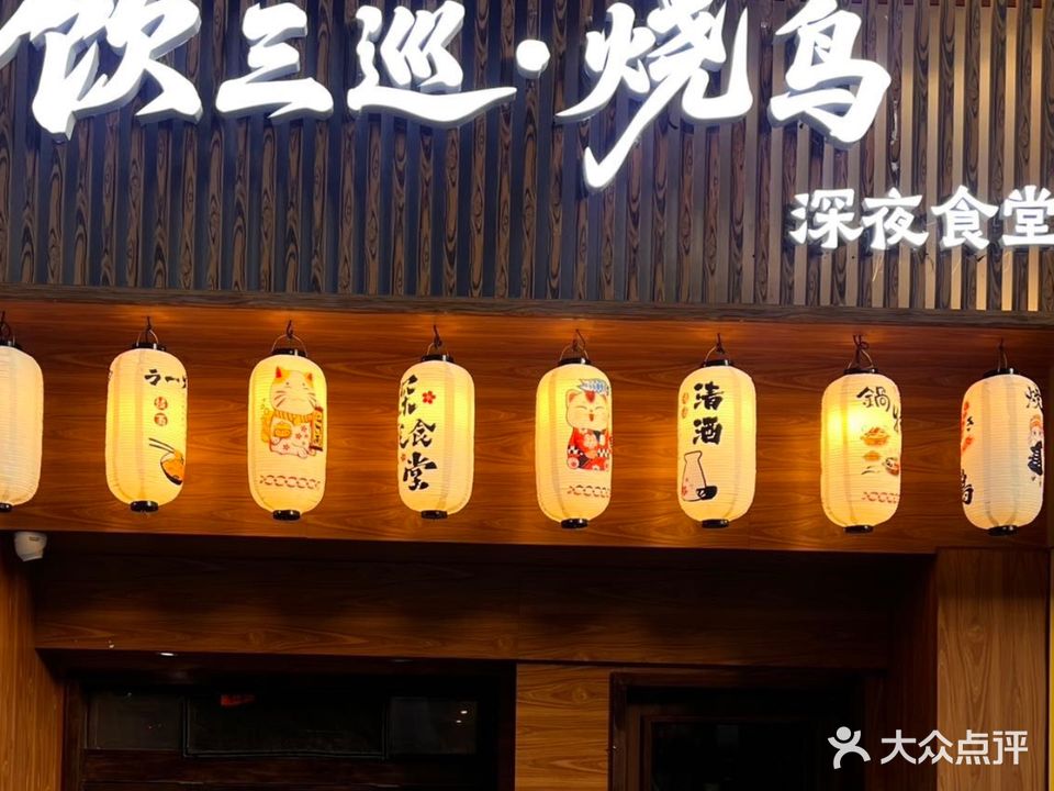 饮三巡·烧鸟(文灶店)