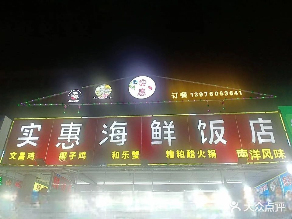 实惠海鲜饭店