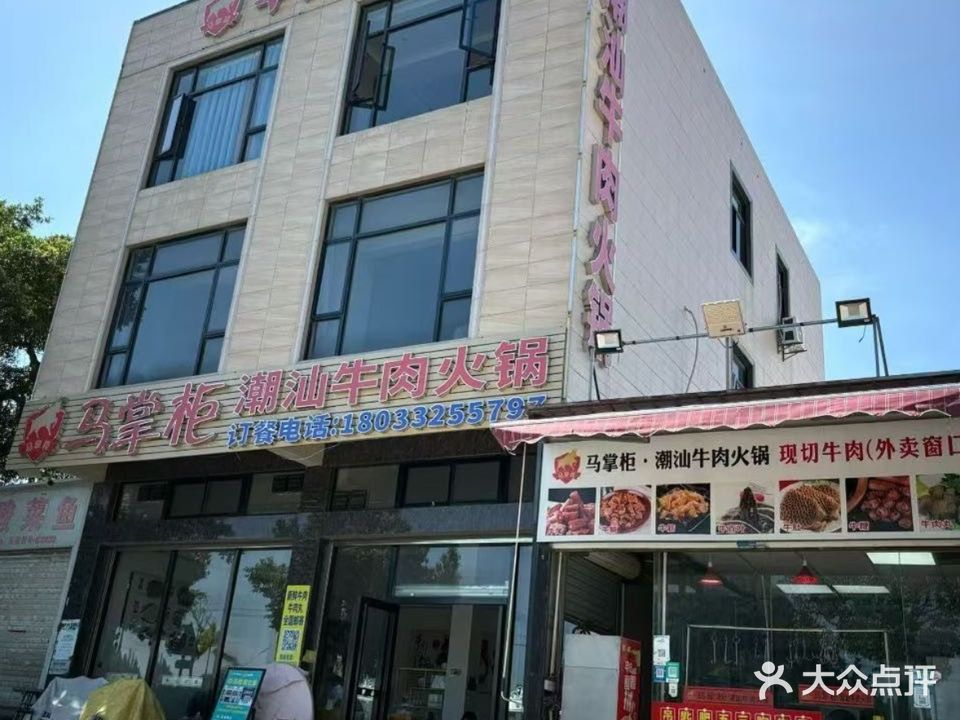 马掌柜潮汕牛肉火锅(黄金海岸店)