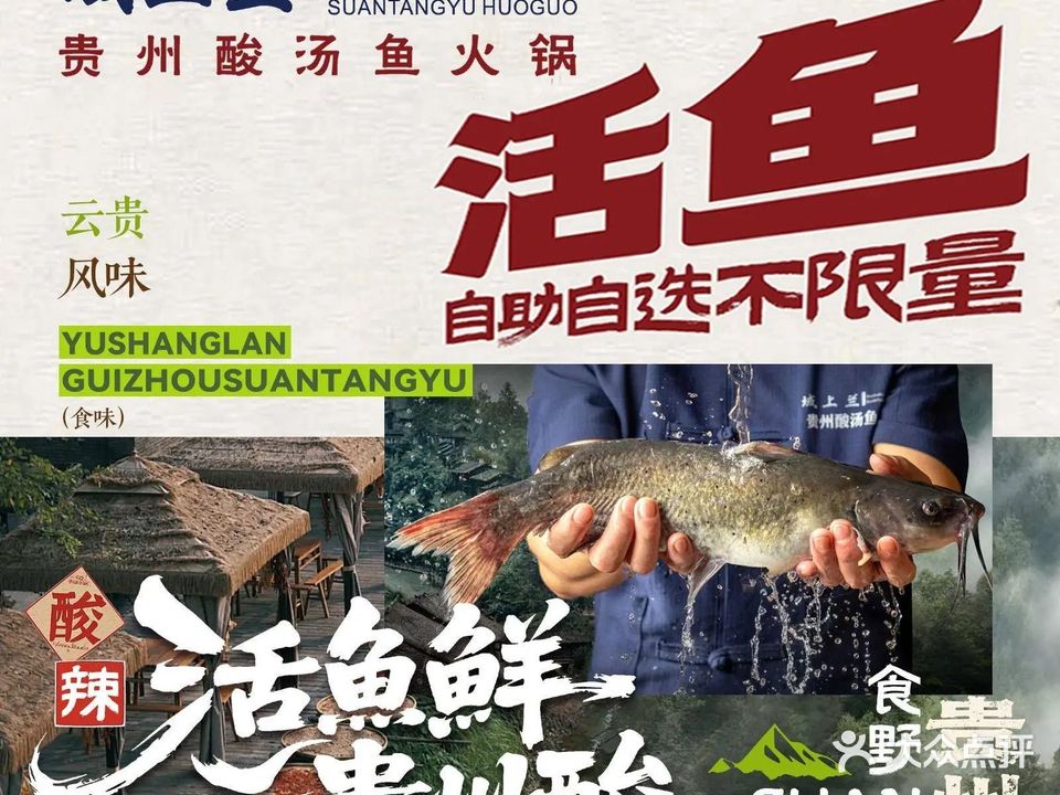 域上兰活鱼自助·贵州酸汤鱼火锅(铜陵店)