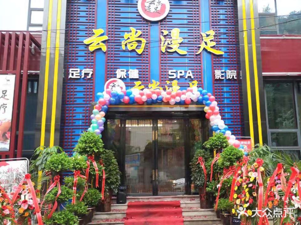 云尚漫足足浴店