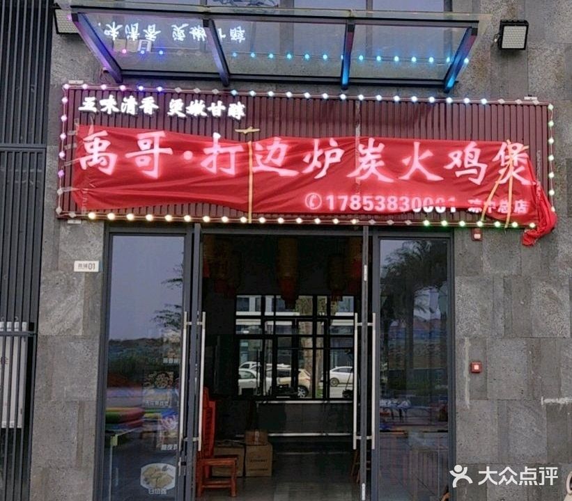 禹哥·打边炉炭火鸡煲