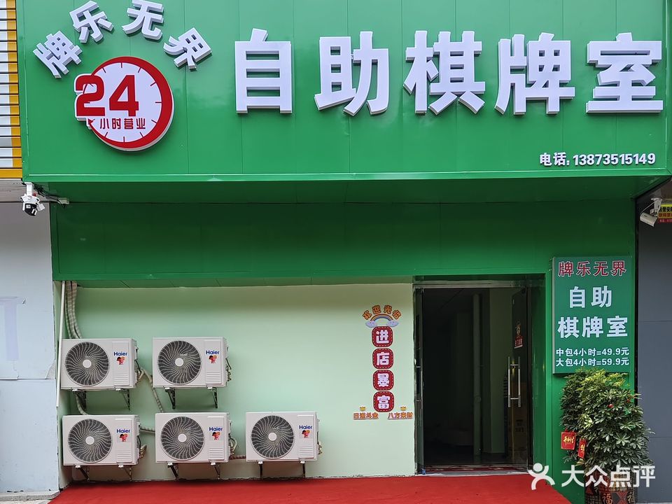 牌乐无界自助棋牌室