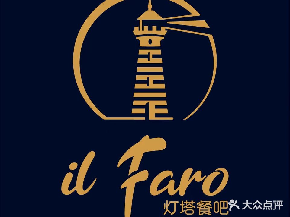 IL FARO灯塔意大利餐吧