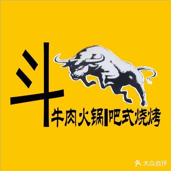 斗牛·牛肉火锅·吧式烧烤(天富亿店)