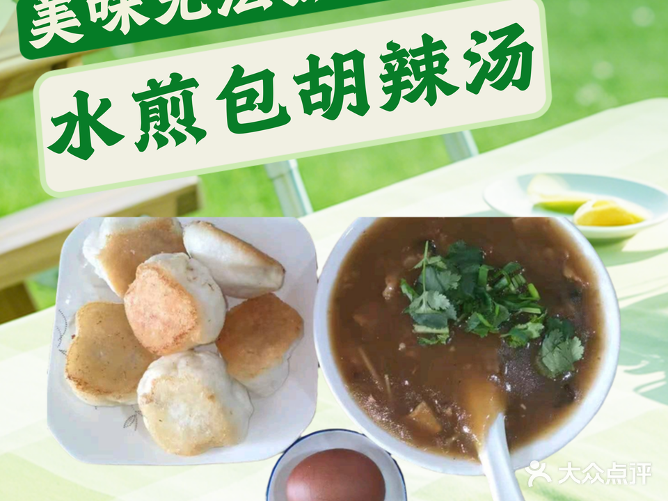 张记胡辣汤水煎包