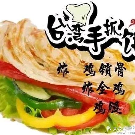 台湾手抓饼炸鸡店