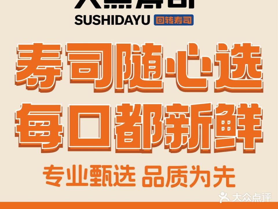 大鱼寿司(世欧广场店)