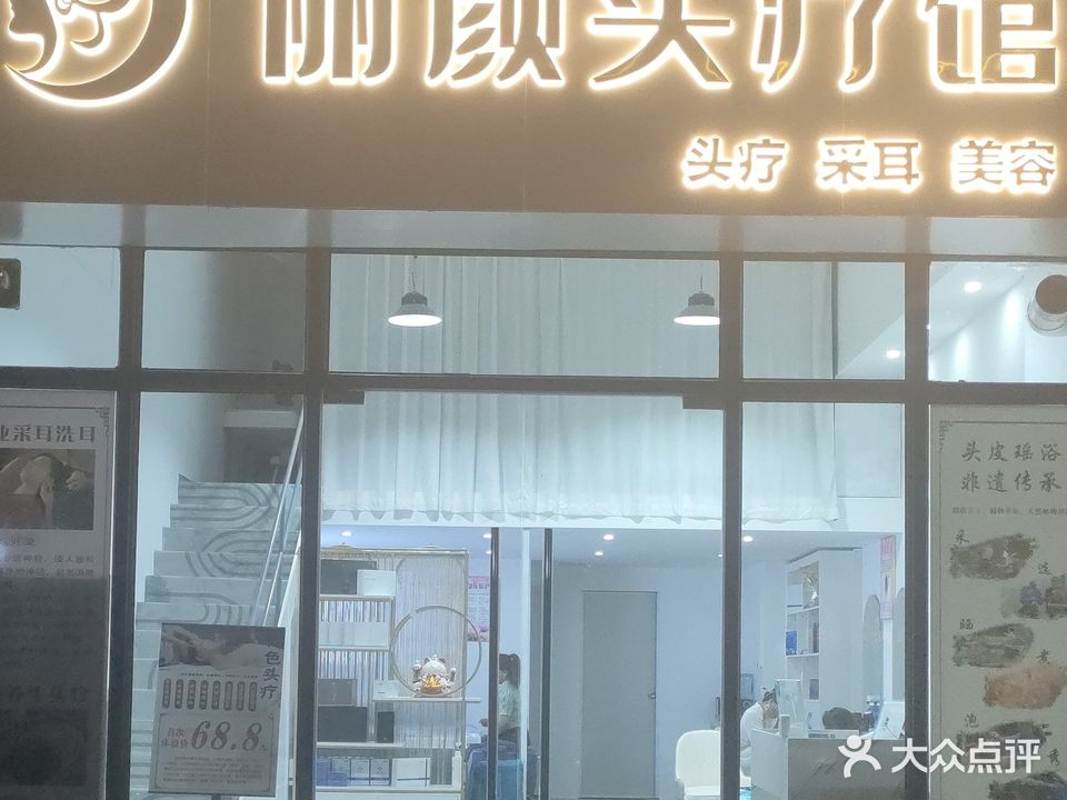 丽颜头疗馆