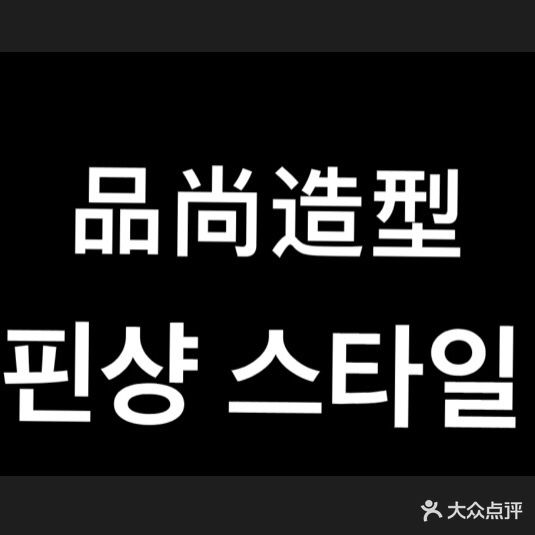 品尚造型(中荟城店)