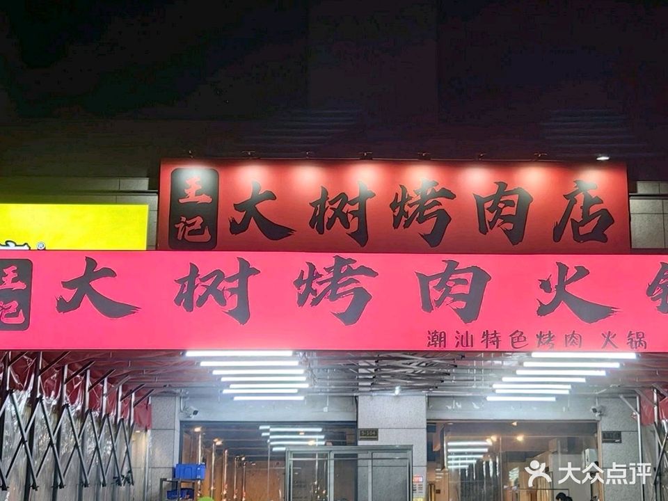 王记大树烤肉店