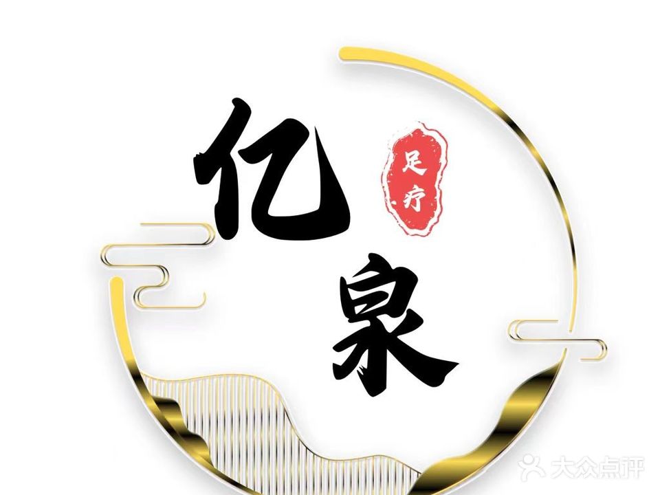 亿泉足浴足疗养生