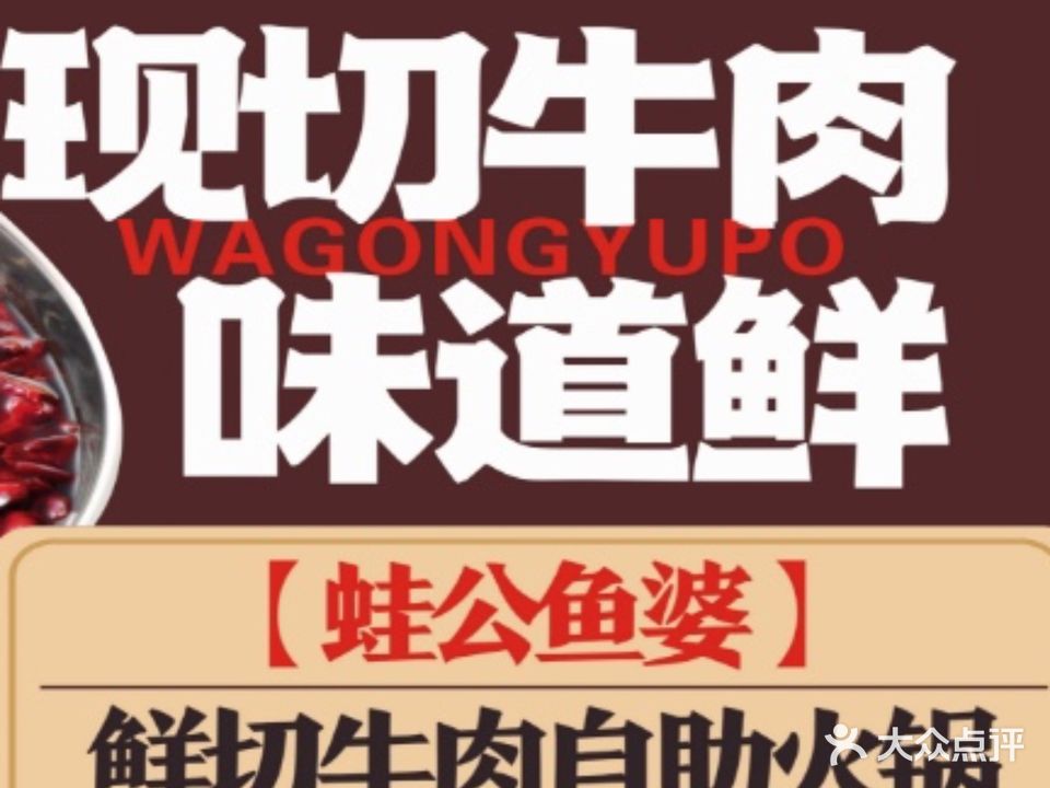 蛙公鱼婆·鲜切牛肉自助火锅(新朝阳商业广场店)