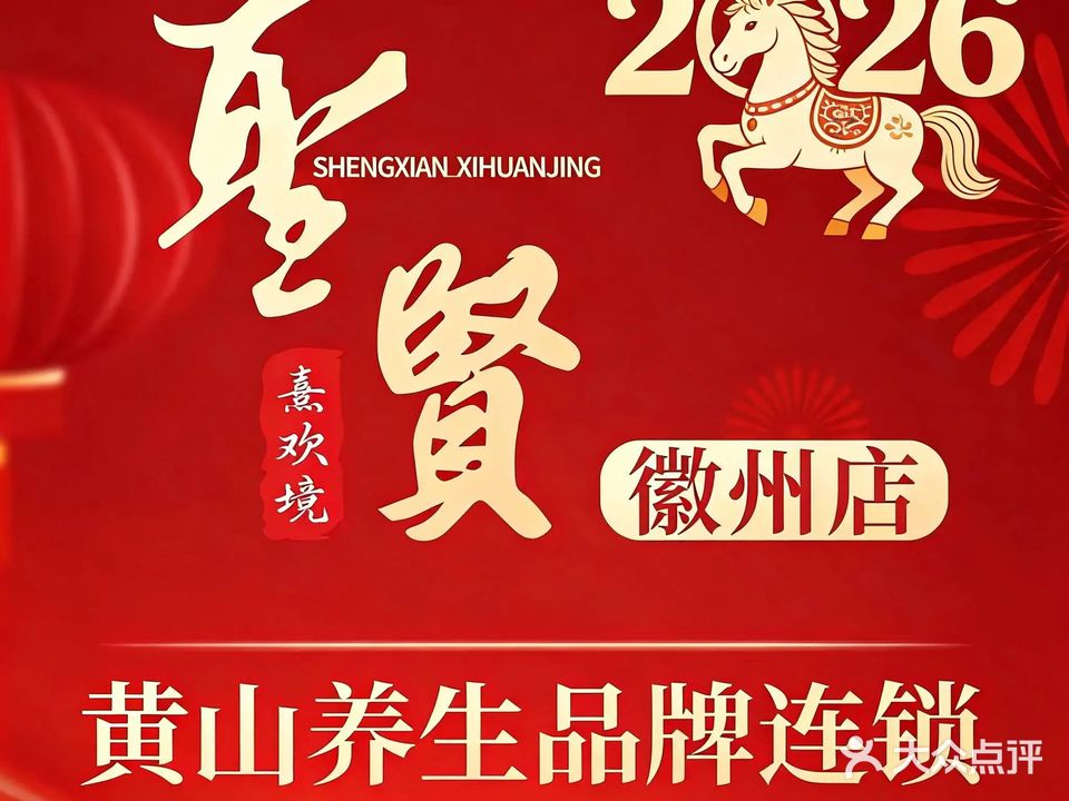 圣贤熹欢境·影院式足道SPA(徽州区店)