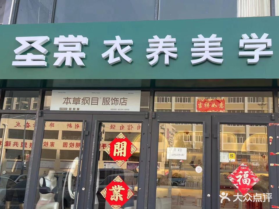 圣棠衣养美学馆(桥西店)