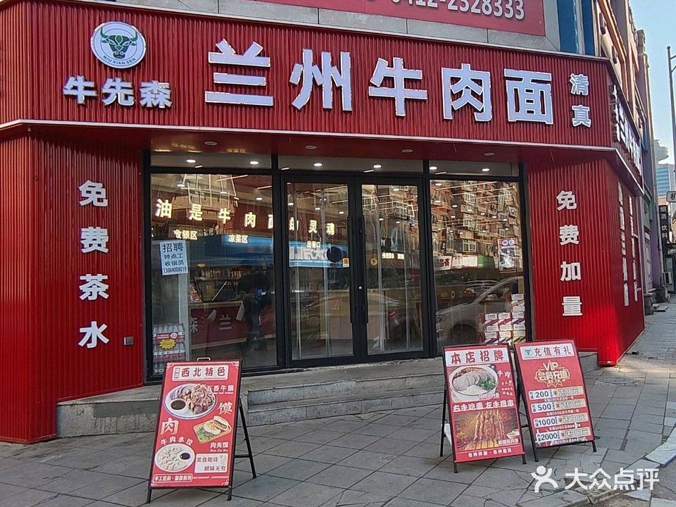 牛先森兰州牛肉面(百盛店)