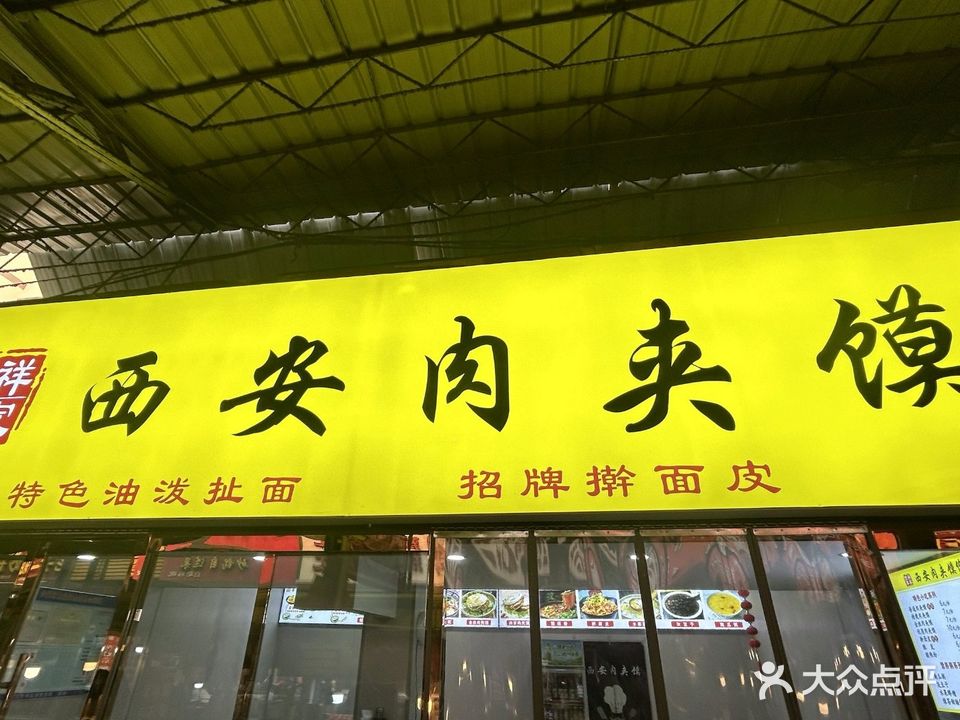 吉祥李家西安肉夹馍(五一街店)