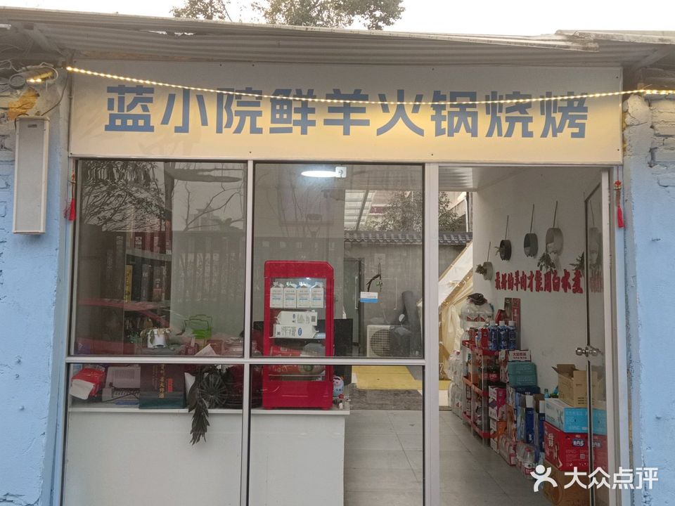 蓝小院鲜羊火锅烧烤