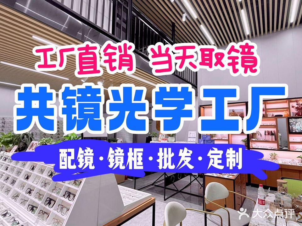 共镜(厦门)光学有限公司(明发商业广场店)